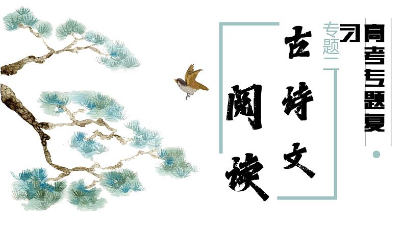 2022届高考语文一轮复习古诗文阅读之读懂诗歌 课件第1页