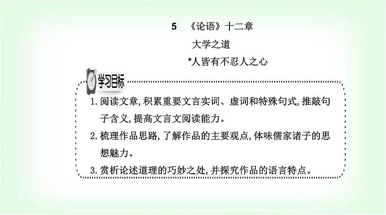 人教版高中语文选择性必修上册第二单元第五课《论语》十二章课件第2页