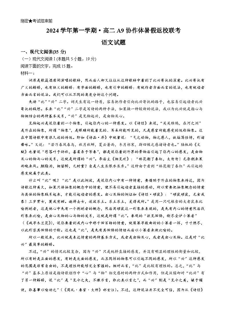 浙江省A9协作体2024-2025学年高二上学期暑假返校联考语文试题(Word版附答案)01