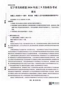 辽宁省名校联盟2024年高三9月份联合考试语文试卷和答案（东三省联考）