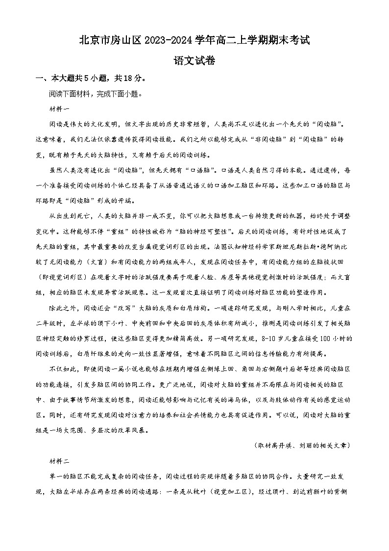 北京市房山区2023-2024学年高二上学期期末考试语文试卷 Word版无答案第1页
