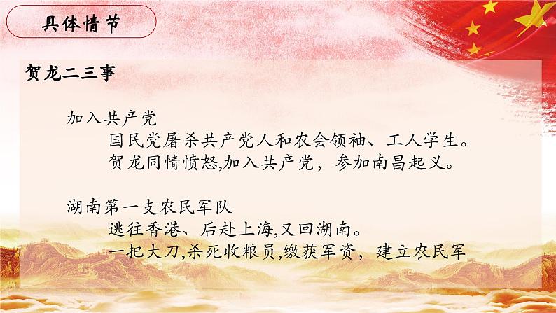 07.【第二篇 去红都的道路】第三节 贺龙二三事-整本书阅读系列之《红星照耀中国》思辨性阅读课件PPT第8页