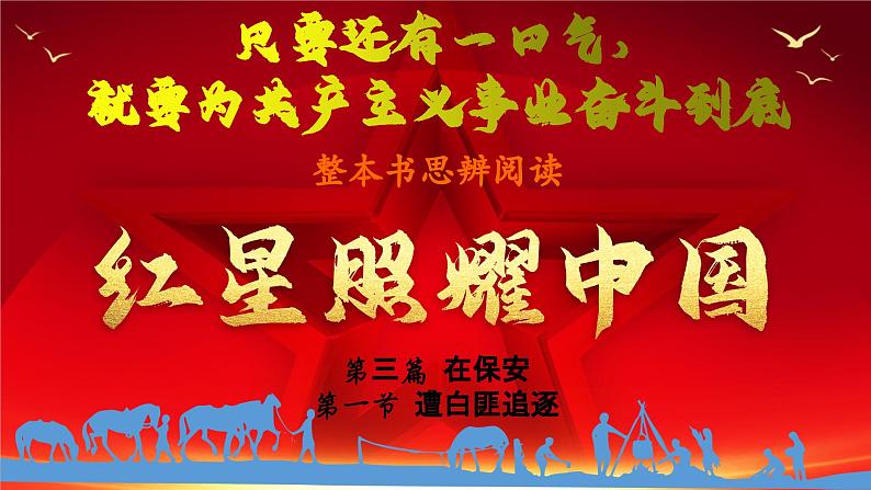 09.【第三篇 在保安】第一节 苏维埃掌权人物-整本书阅读系列之《红星照耀中国》思辨性阅读课件PPT第1页