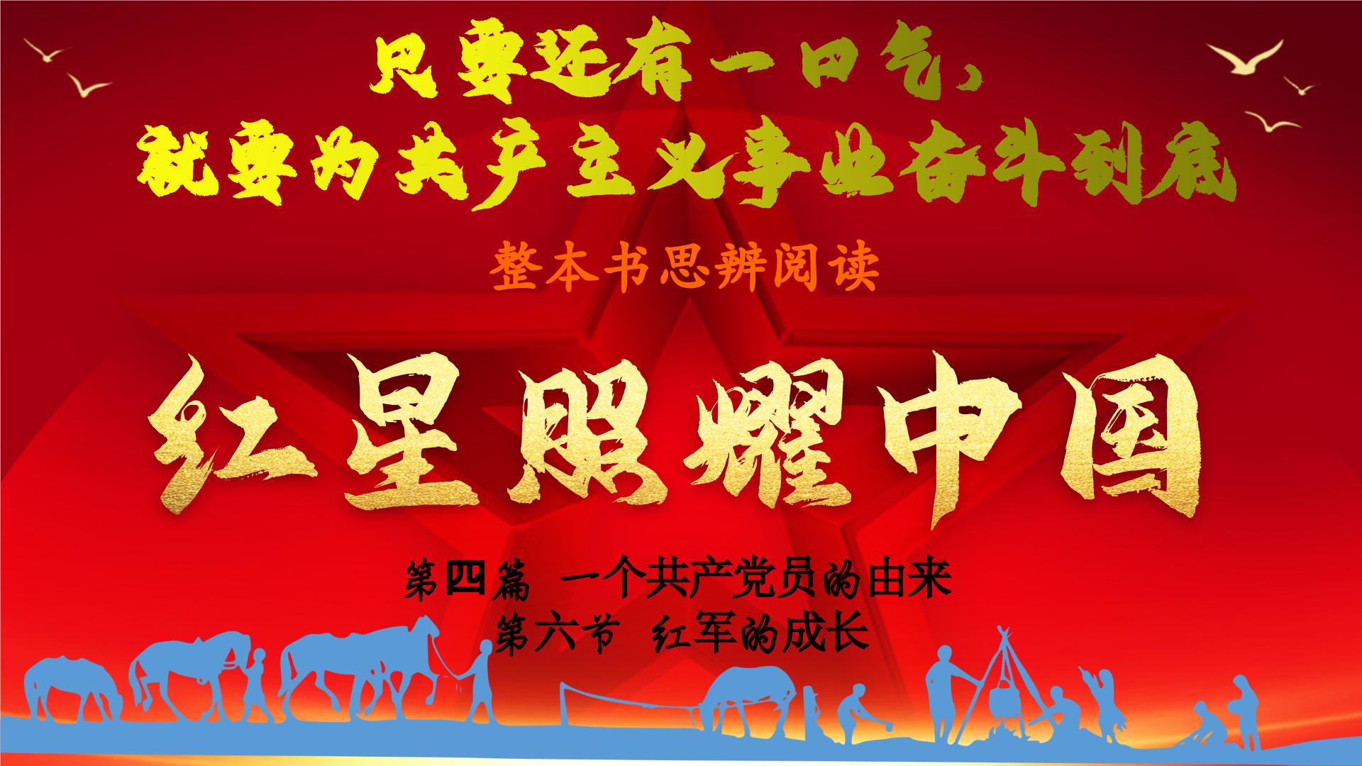 19.【第四篇 一个共产党员的由来】第六节 红军的成长-整本书阅读系列之《红星照耀中国》思辨性阅读课件PPT