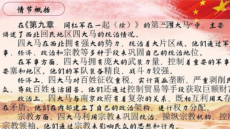 40.【第九章 同红军在一起(续)】第三节 四大马-整本书阅读系列之《红星照耀中国》思辨性阅读课件PPT第3页
