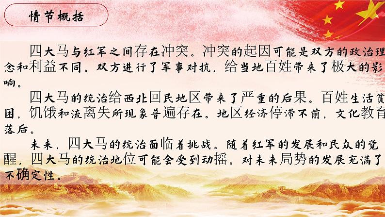 40.【第九章 同红军在一起(续)】第三节 四大马-整本书阅读系列之《红星照耀中国》思辨性阅读课件PPT第4页