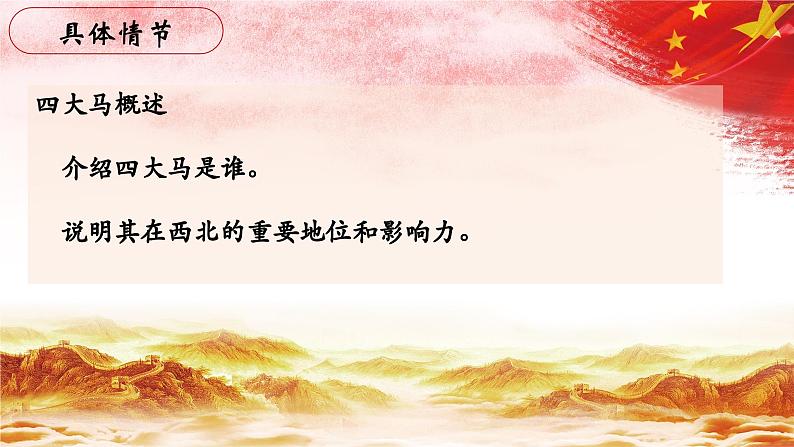 40.【第九章 同红军在一起(续)】第三节 四大马-整本书阅读系列之《红星照耀中国》思辨性阅读课件PPT第5页