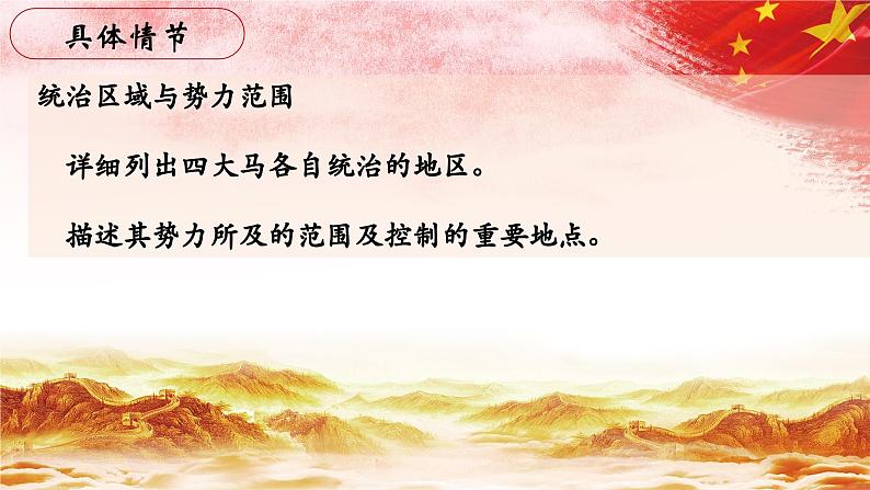 40.【第九章 同红军在一起(续)】第三节 四大马-整本书阅读系列之《红星照耀中国》思辨性阅读课件PPT第6页