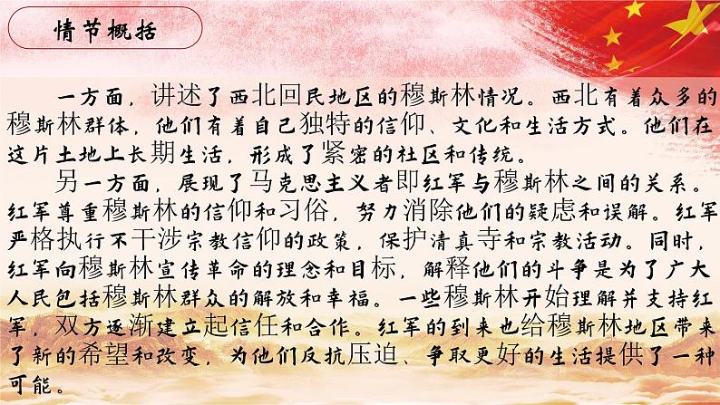 41.【第九章 同红军在一起(续)】第四节 穆斯林和马克思主义者-整本书阅读系列之《红星照耀中国》思辨性阅读课件PPT第3页