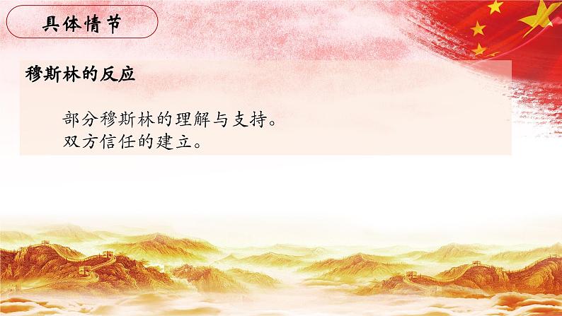 41.【第九章 同红军在一起(续)】第四节 穆斯林和马克思主义者-整本书阅读系列之《红星照耀中国》思辨性阅读课件PPT第8页