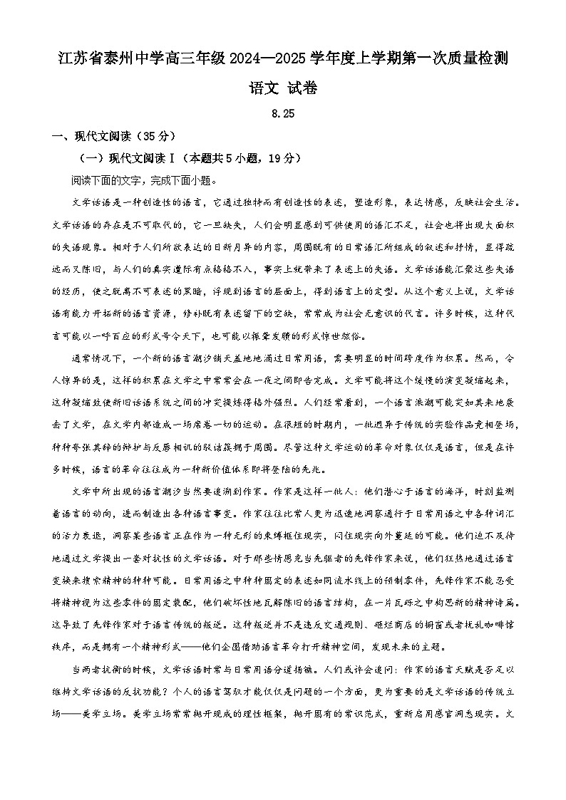 江苏省泰州中学2024-2025学年高三上学期开学考试语文试题(解析版)01