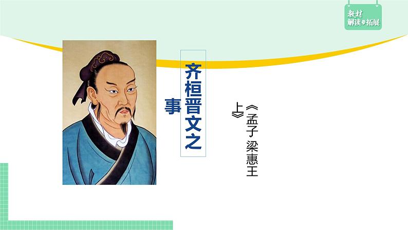 高中语文(统编版必修下册)课件1.2 齐桓晋文之事01