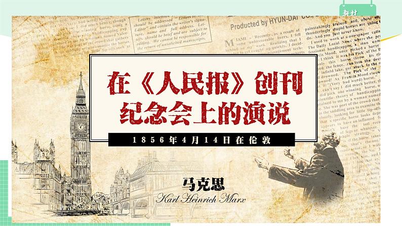高中语文(统编版必修下册)课件10.1 在《人民报》创刊纪念会上的演说第3页