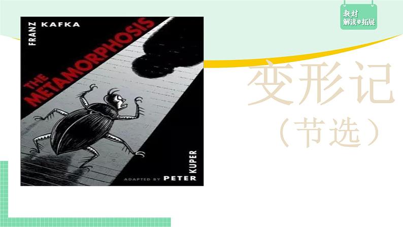 高中语文(统编版必修下册)课件14.2 变形记第1页