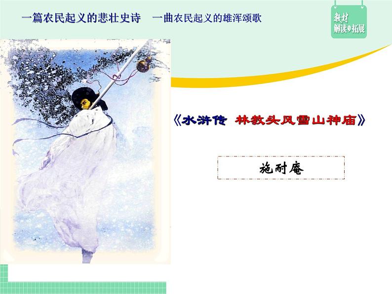 高中语文(统编版必修下册)课件13.1 林教头风雪山神庙第1页