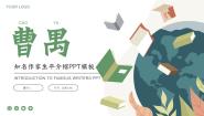 高中语文苏教版选修北京人(节选) 曹禺课堂教学课件ppt