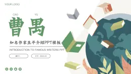 曹禺文学作家名人人物介绍PPT