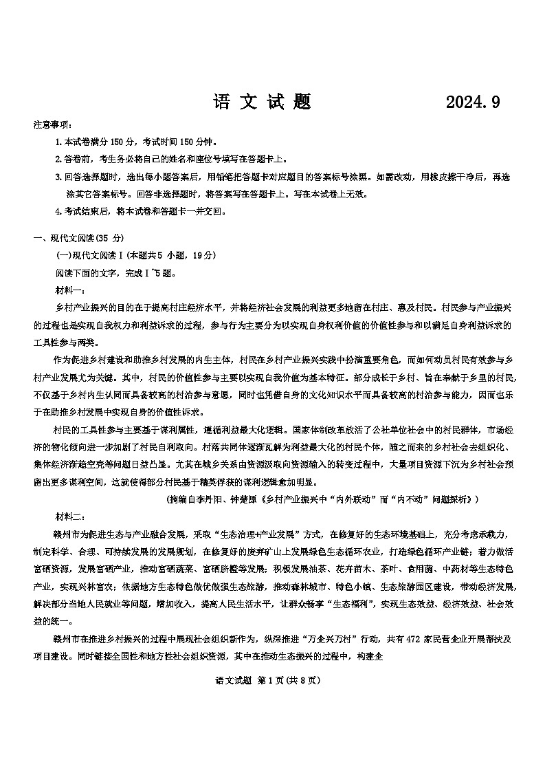 2025届安徽省六校联盟高三第一次联考(一模)语文试题第1页