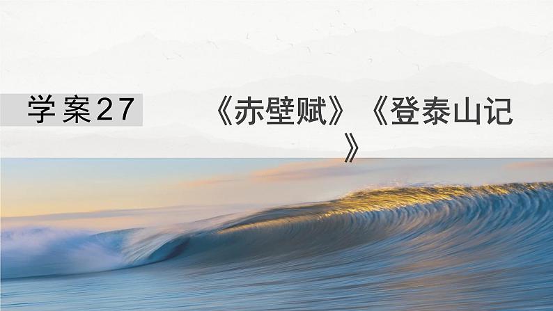 板块五 学案27 《赤壁赋》《登泰山记》第4页