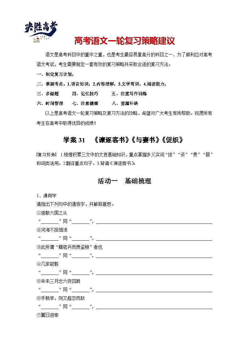 板块五 学案31 《谏逐客书》《与妻书》《促织》(专题练)第1页