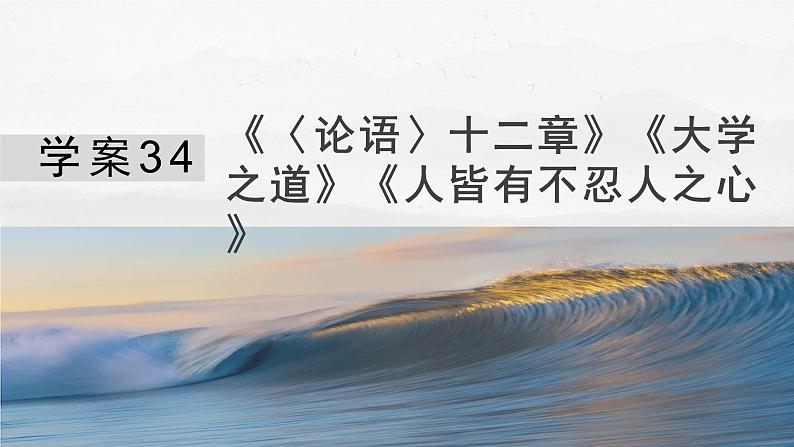 板块五 学案34 《〈论语〉十二章》《大学之道》《人皆有不忍人之心》-2025年高考语文大一轮复习(课件+讲义+练习)04