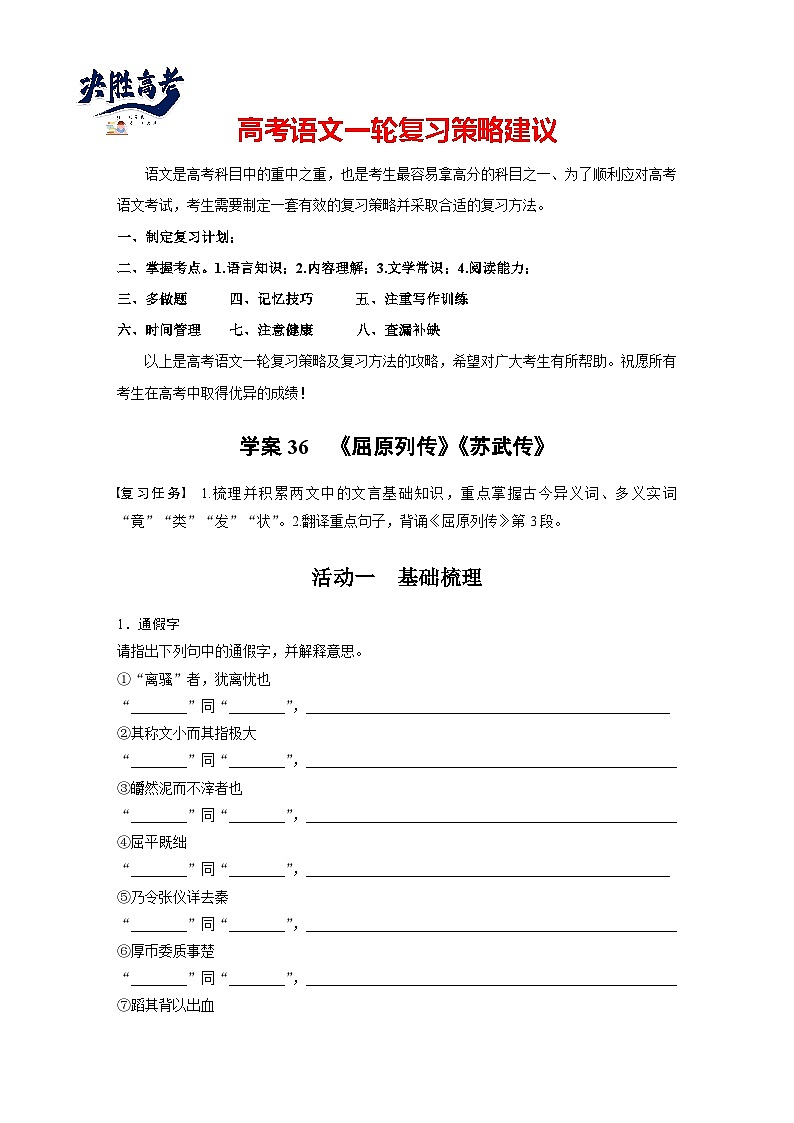 板块五 学案36 《屈原列传》《苏武传》(专题练)第1页