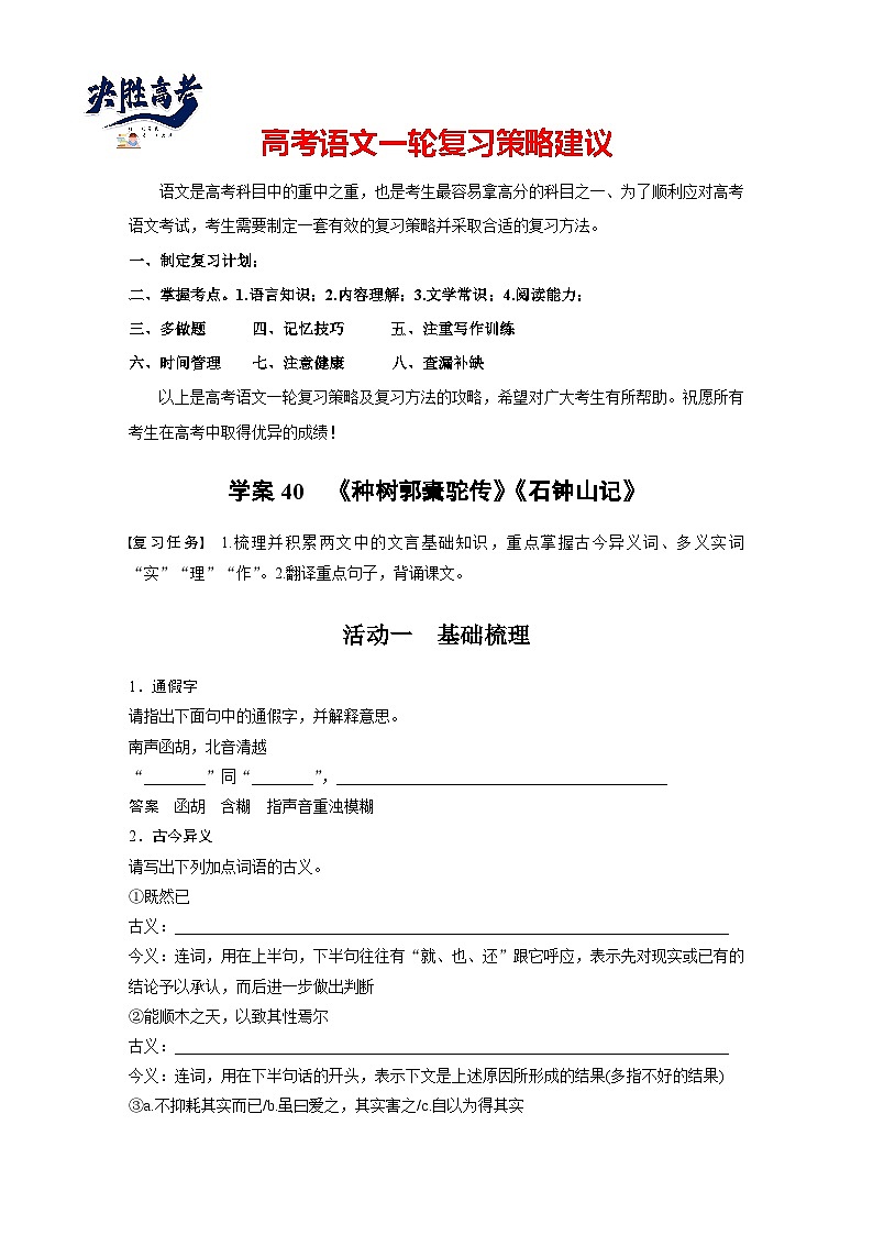 板块五 学案40 《种树郭橐驼传》《石钟山记》-2025年高考语文大一轮复习(课件+讲义+练习)01