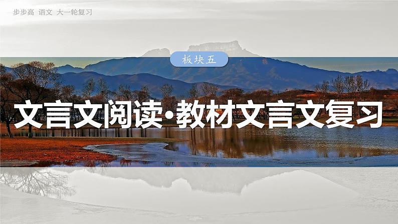 板块五 学案40 《种树郭橐驼传》《石钟山记》-2025年高考语文大一轮复习(课件+讲义+练习)03