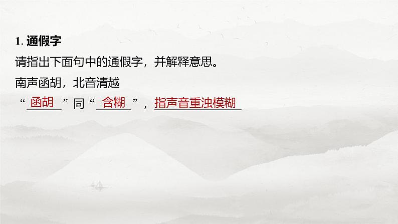 板块五 学案40 《种树郭橐驼传》《石钟山记》-2025年高考语文大一轮复习(课件+讲义+练习)07