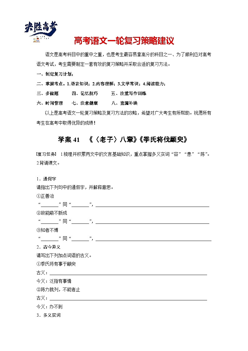 板块五 学案41 《〈老子〉八章》《季氏将伐颛臾》(专题练)第1页