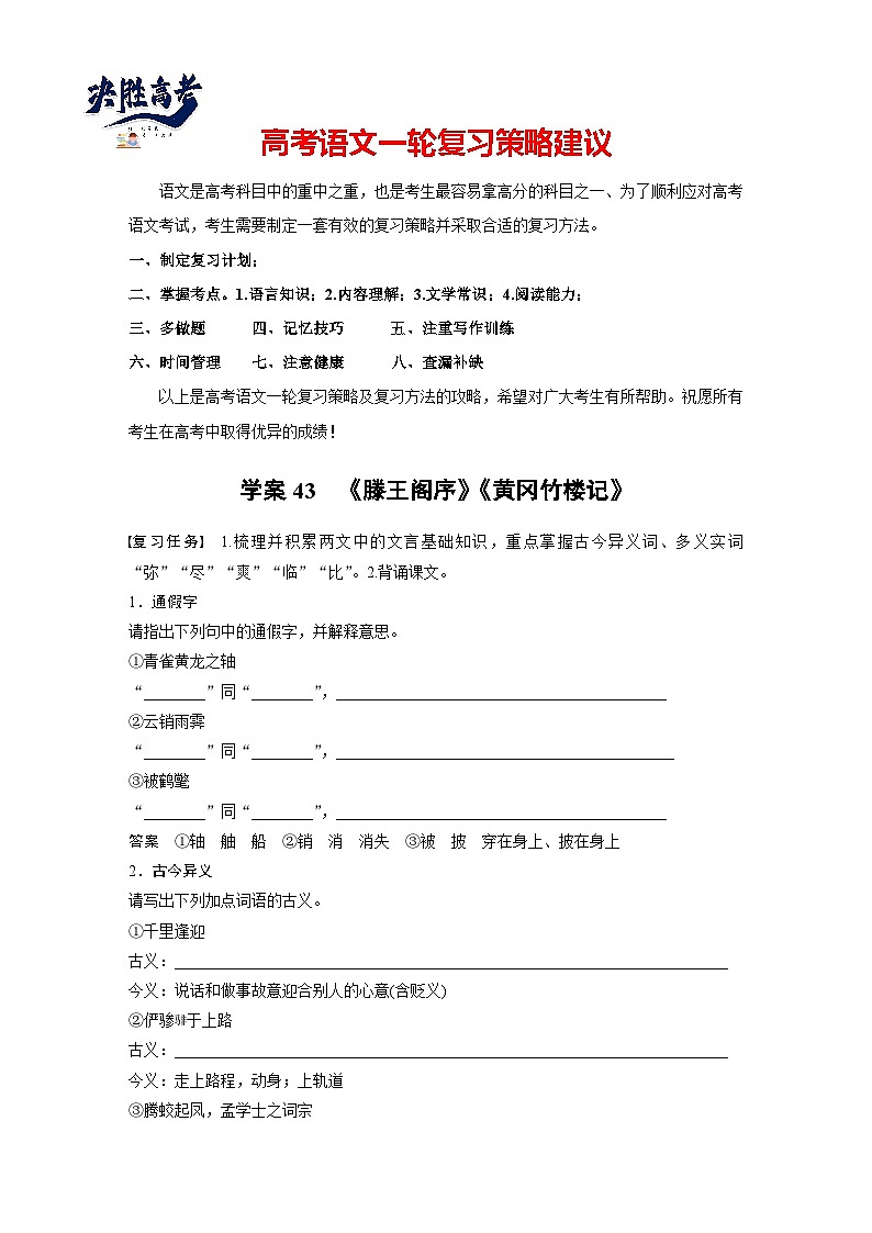 板块五 学案43 《滕王阁序》《黄冈竹楼记》(教师版)第1页