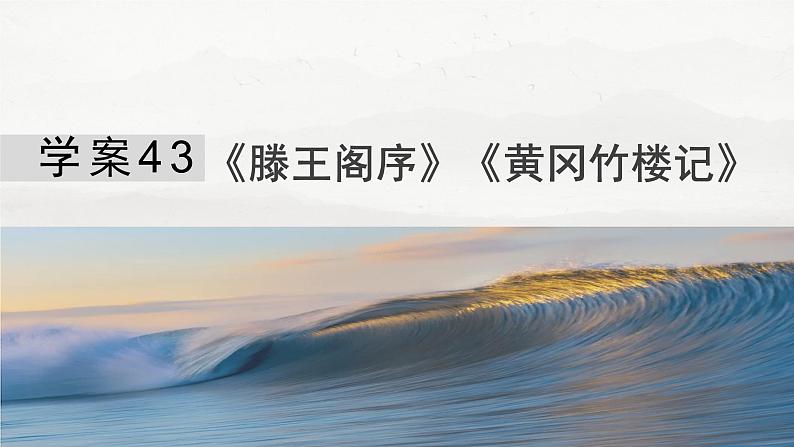 板块五 学案43 《滕王阁序》《黄冈竹楼记》第4页