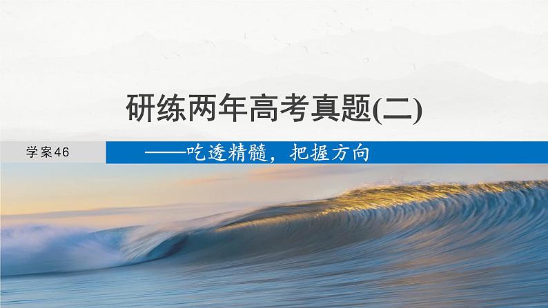 板块五 学案46 研练两年高考真题(二)——吃透精髓,把握方向-2025年高考语文大一轮复习(课件+讲义+练习)04
