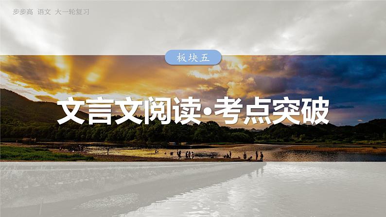 板块五 学案47 理解文言实词(一)——词分古今,义究源流第3页