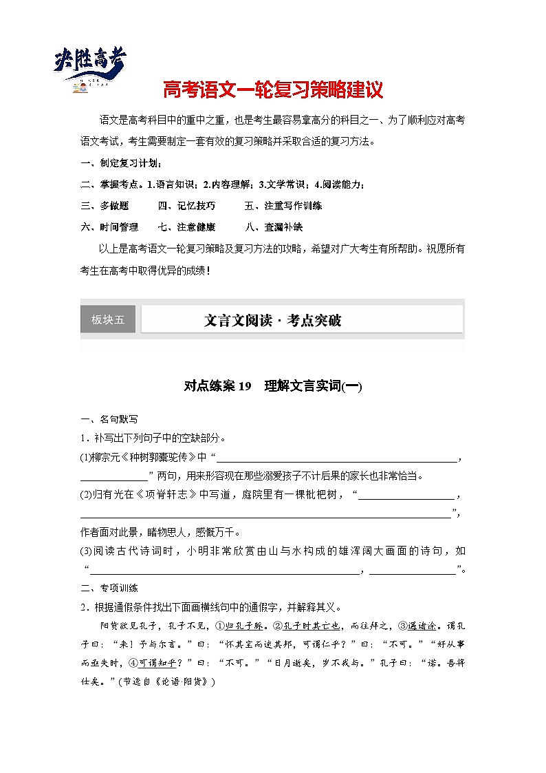 板块五 对点练案19 理解文言实词(一)(专题练)第1页