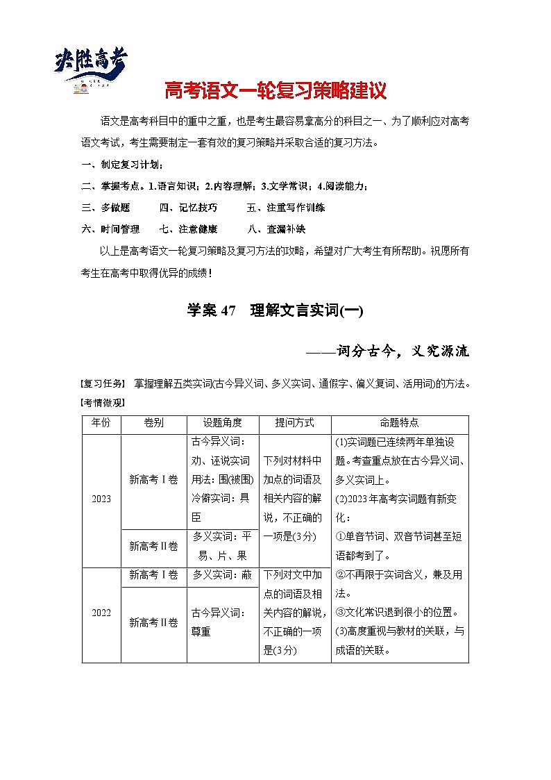 板块五 学案47 理解文言实词(一)——词分古今,义究源流(教师版)第1页