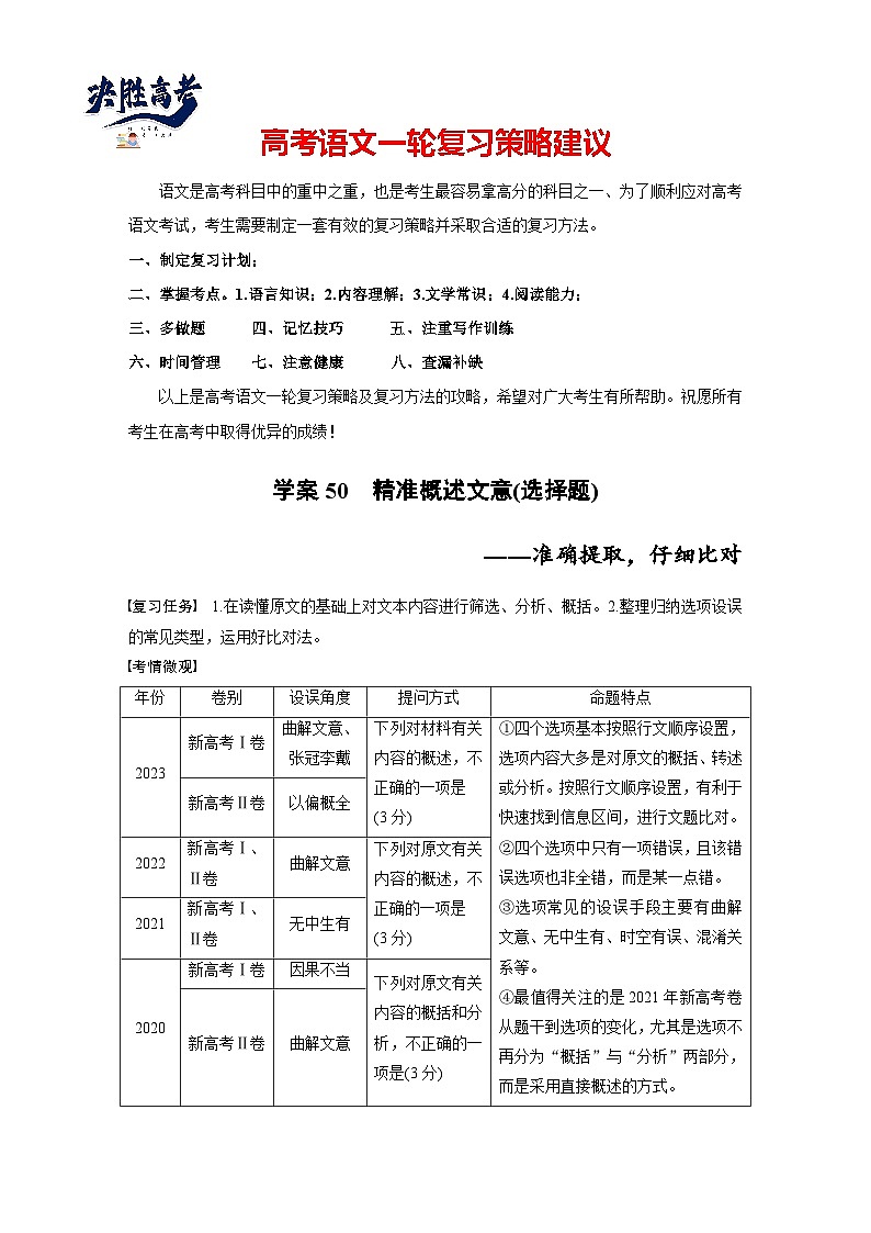 板块五 学案50 精准概述文意(选择题)——准确提取,仔细比对-2025年高考语文大一轮复习(课件+讲义+练习)01