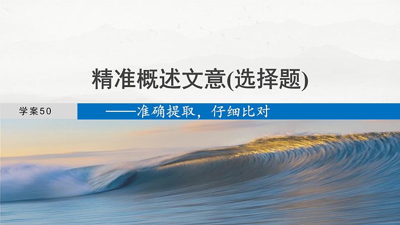 板块五 学案50 精准概述文意(选择题)——准确提取,仔细比对-2025年高考语文大一轮复习(课件+讲义+练习)04