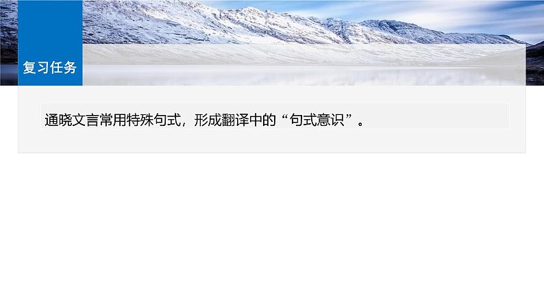 板块五 微案3 理解文言特殊句式——抓住标志,翻译落实-2025年高考语文大一轮复习(课件+讲义+练习)05