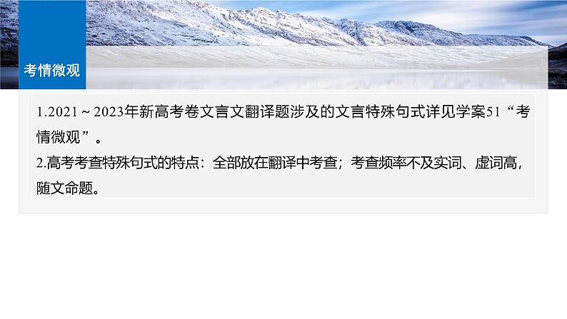 板块五 微案3 理解文言特殊句式——抓住标志,翻译落实-2025年高考语文大一轮复习(课件+讲义+练习)06