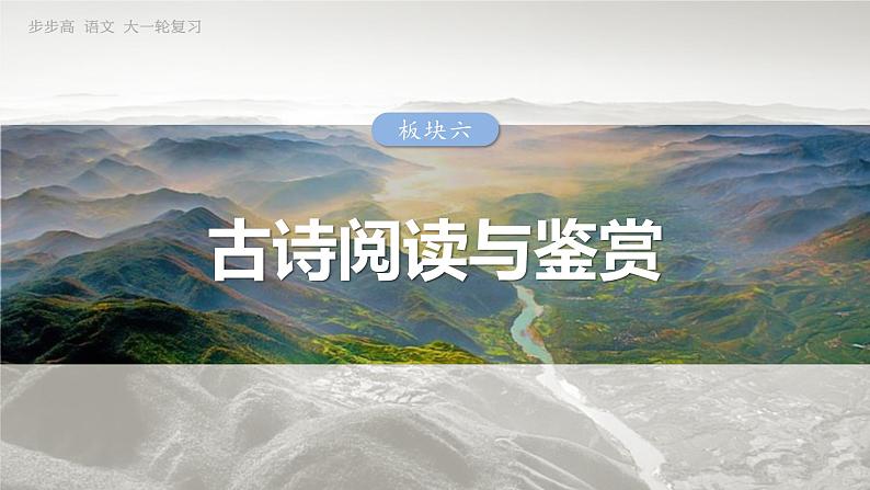 板块六 学案55 研练两年高考真题——吃透精髓,把握方向-2025年高考语文大一轮复习(课件+讲义+练习)03