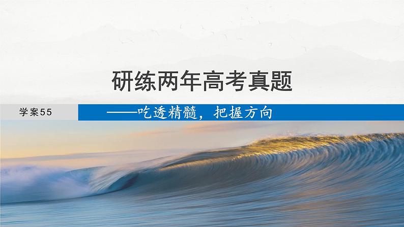 板块六 学案55 研练两年高考真题——吃透精髓,把握方向-2025年高考语文大一轮复习(课件+讲义+练习)04