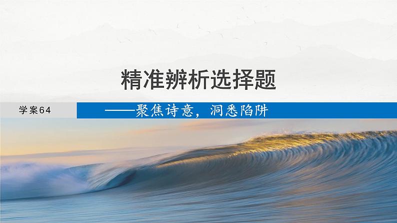 板块六 学案64 精准辨析选择题——聚焦诗意,洞悉陷阱-2025年高考语文大一轮复习(课件+讲义+练习)04