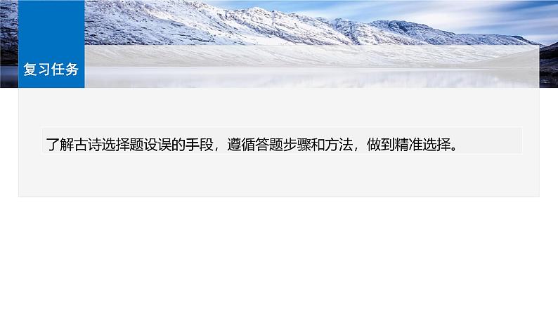 板块六 学案64 精准辨析选择题——聚焦诗意,洞悉陷阱-2025年高考语文大一轮复习(课件+讲义+练习)05