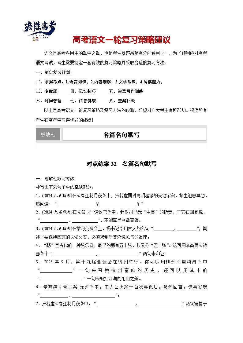 板块七 对点练案32 名篇名句默写(专题练)第1页