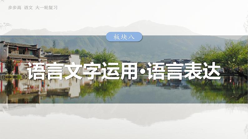 板块八 前备知识 语法常识——句式与语段-2025年高考语文大一轮复习(课件+讲义+练习)03