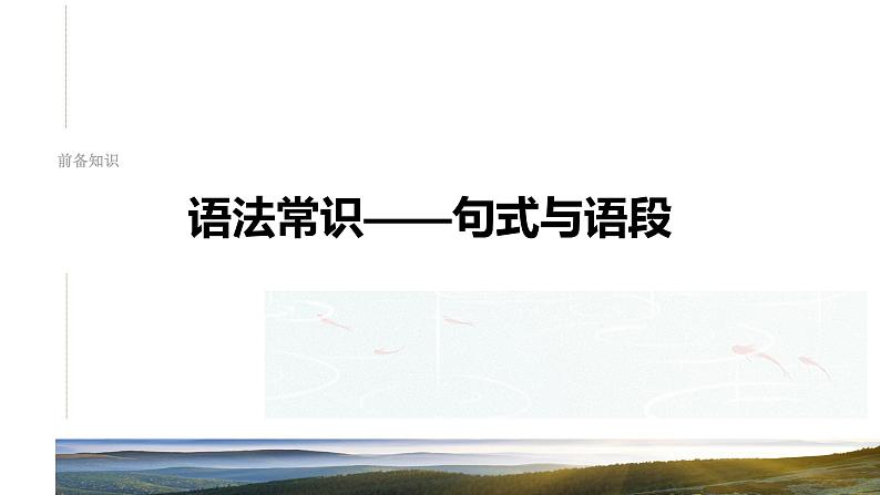 板块八 前备知识 语法常识——句式与语段-2025年高考语文大一轮复习(课件+讲义+练习)04