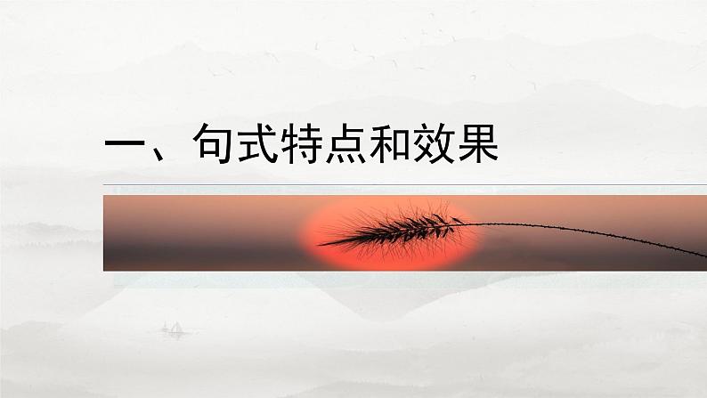 板块八 前备知识 语法常识——句式与语段-2025年高考语文大一轮复习(课件+讲义+练习)07