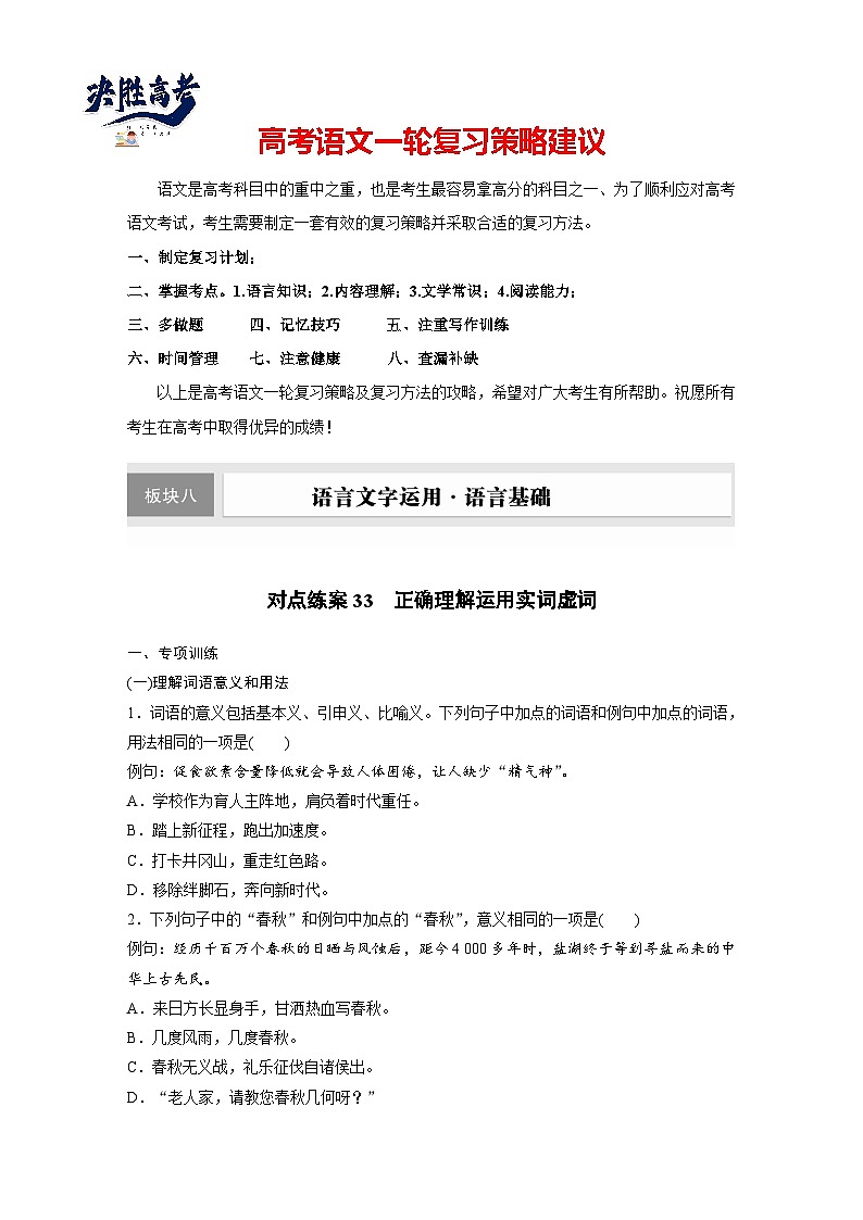 板块八 对点练案33 正确理解运用实词虚词(专题练)第1页