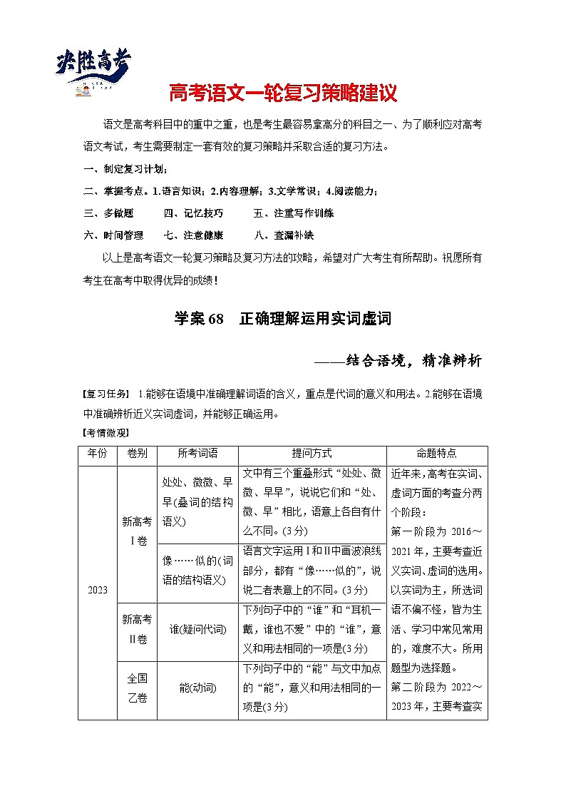 板块八 学案68 正确理解运用实词虚词——结合语境,精准辨析(教师版)第1页